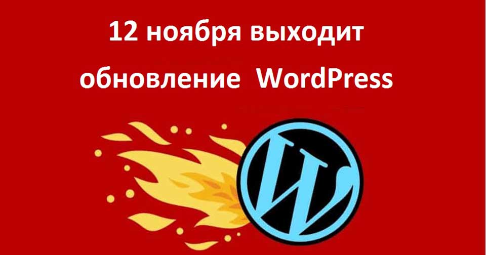 обновление WordPress